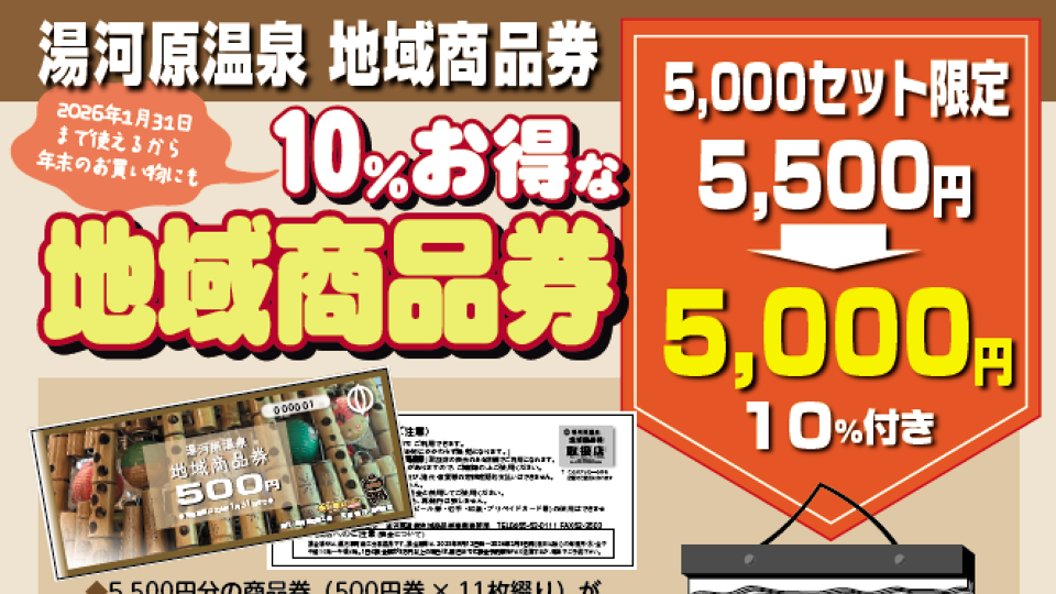 湯河原温泉地域商品券